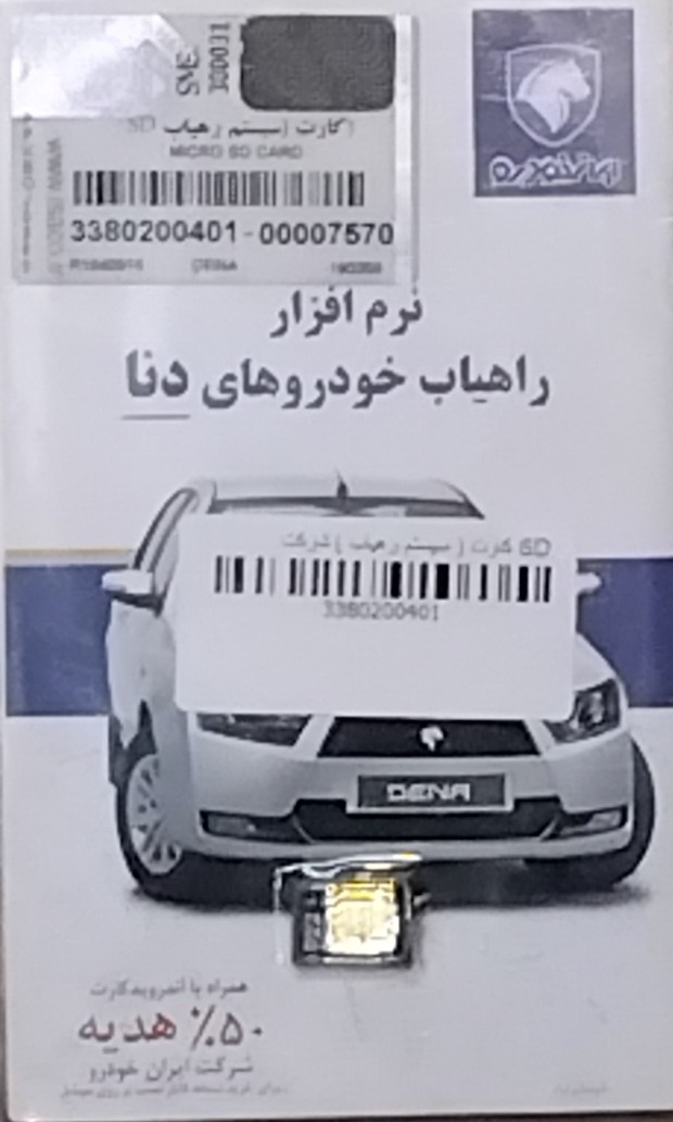 فنی 3380200401 ) (SD کارت ( سيستم رهياب ) ایساکو